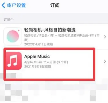 爱民apple维修店分享Apple Music怎么取消自动收费