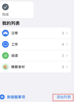 爱民苹果14维修店分享iPhone14如何设置主屏幕显示多个不同类型提醒事项 