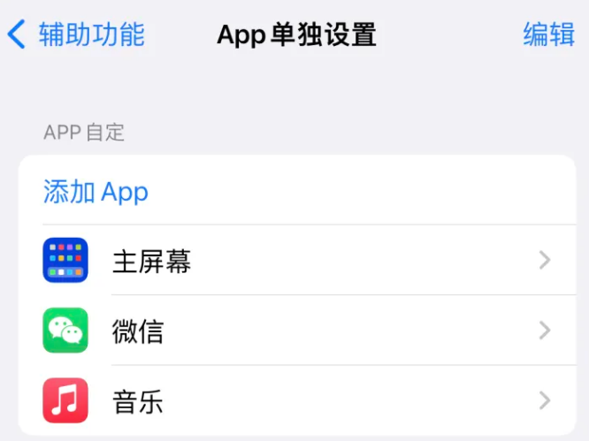 爱民苹果14服务点分享iPhone14如何单独设置App