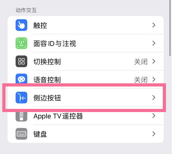 爱民苹果14维修店分享iPhone14 Plus侧键双击下载功能关闭方法 