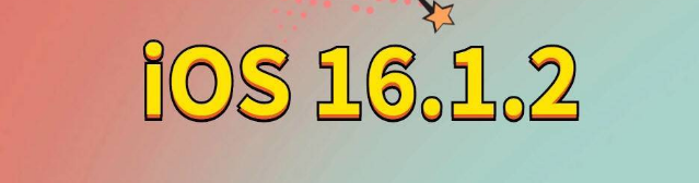 爱民苹果手机维修分享iOS 16.1.2正式版更新内容及升级方法 