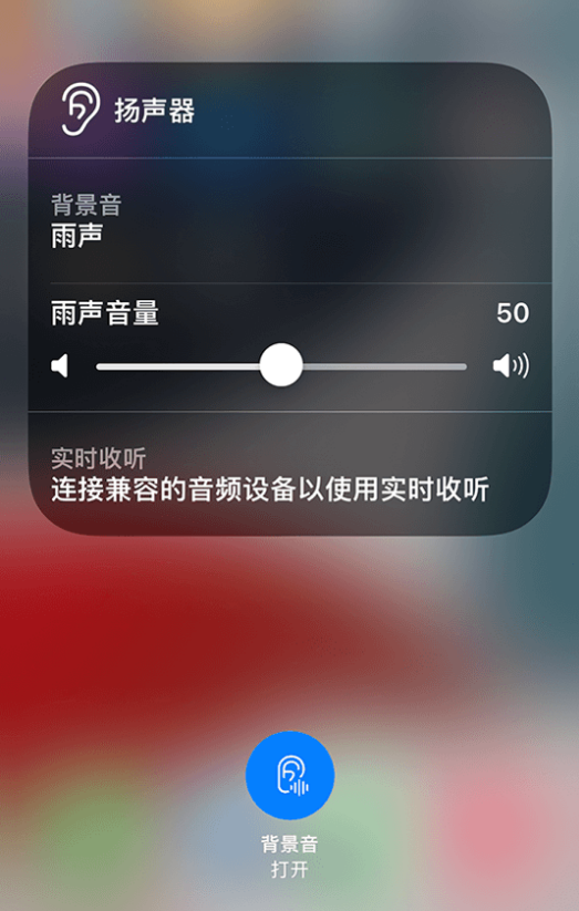 爱民苹果14维修分享iPhone 14 使用技巧：通过自带的“背景音”功能播放雨声和其他环境噪声 