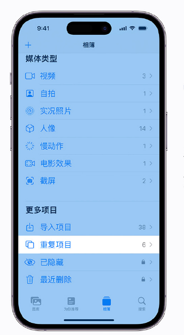 爱民苹果手机维修分享升级 iOS 16 后无法查看到“重复项目”相簿怎么办 