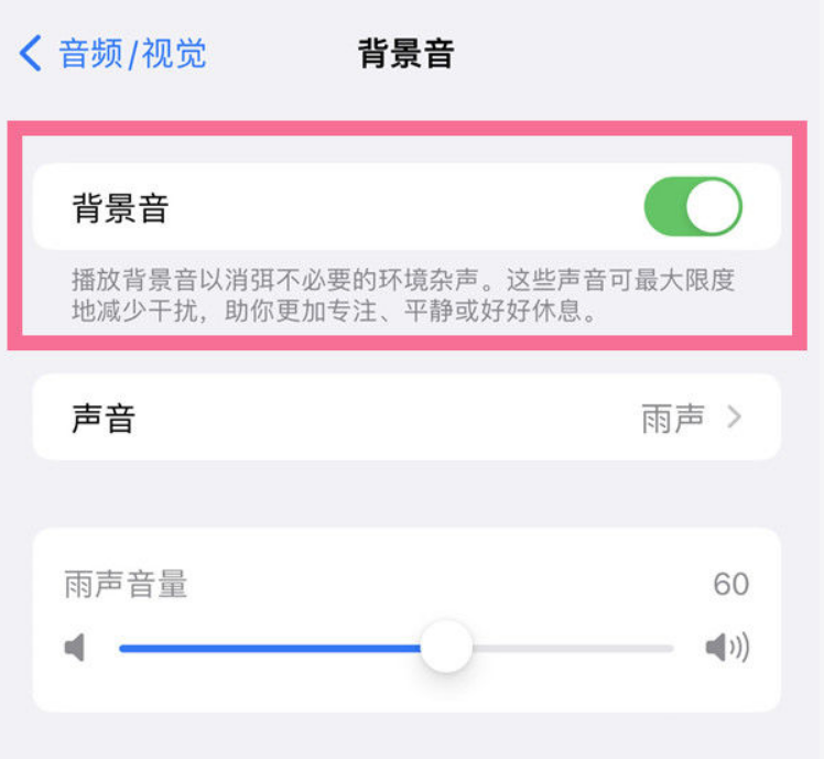爱民苹果14维修分享iPhone 14背景音开启方法 