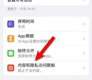 爱民苹果14维修分享iPhone 14内容和隐私访问限制开启方法 