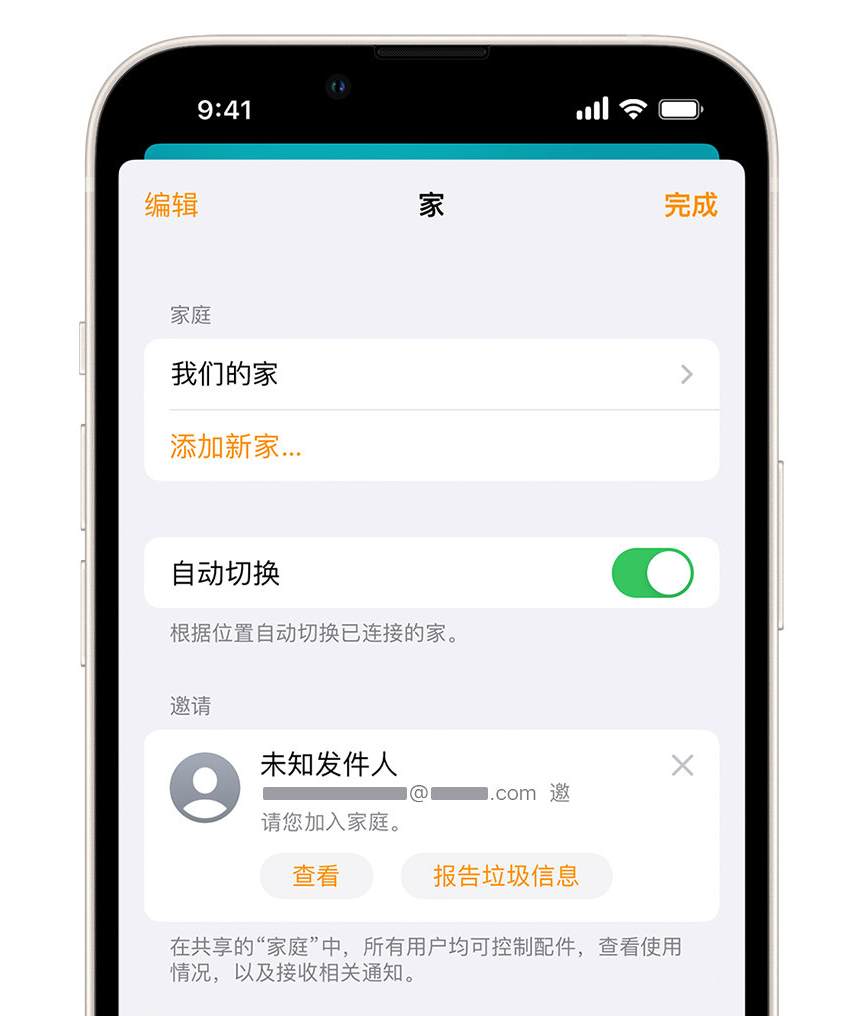 爱民苹果手机维修分享iPhone 小技巧：在“家庭”应用中删除和举报垃圾邀请 