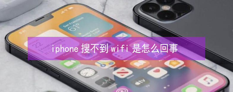 爱民苹果13维修分享iPhone13搜索不到wifi怎么办 