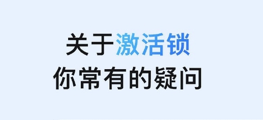 爱民苹果手机维修分享激活锁是什么 