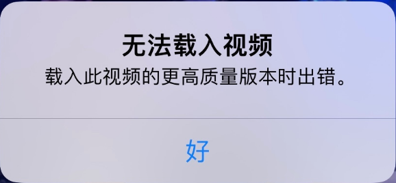 爱民苹果手机维修分享iPhone 出现提示“无法载入视频”怎么办 