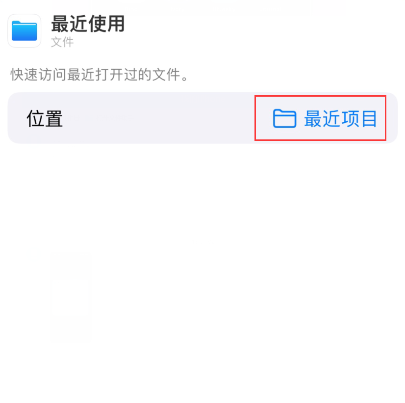 爱民苹果手机维修分享从 iPhone 主屏幕快速访问最近的文件 