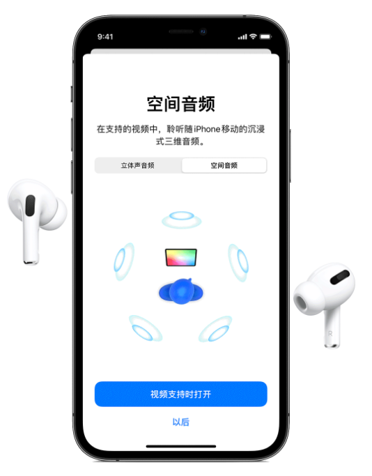 爱民苹果手机维修分享Airpods Pro空间音频功能有什么用 
